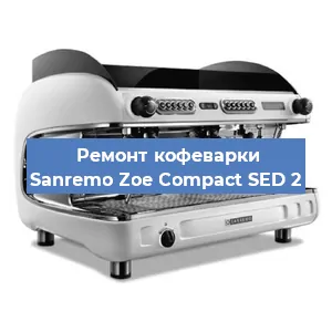 Ремонт помпы (насоса) на кофемашине Sanremo Zoe Compact SED 2 в Нижнем Новгороде